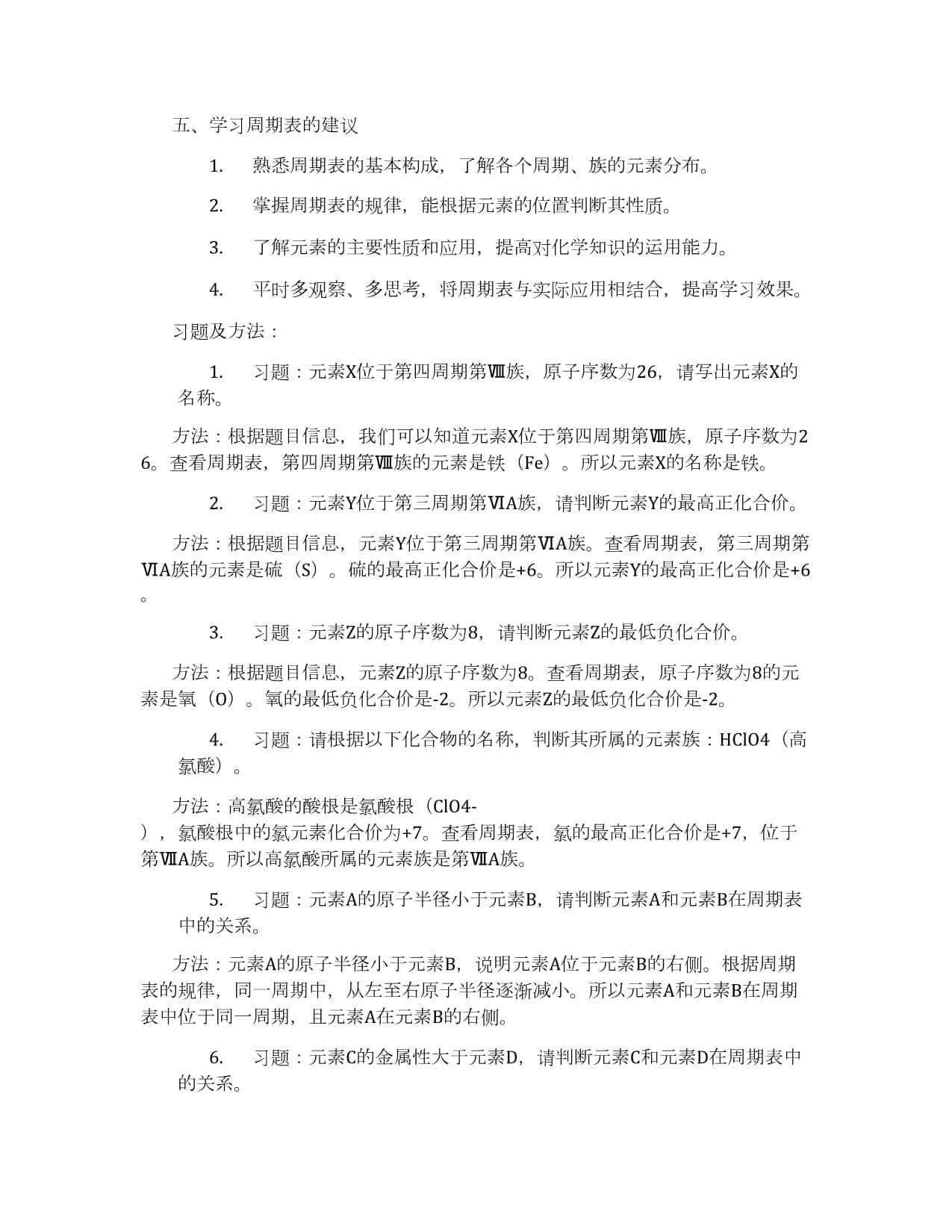 化学元素的周期表和性质