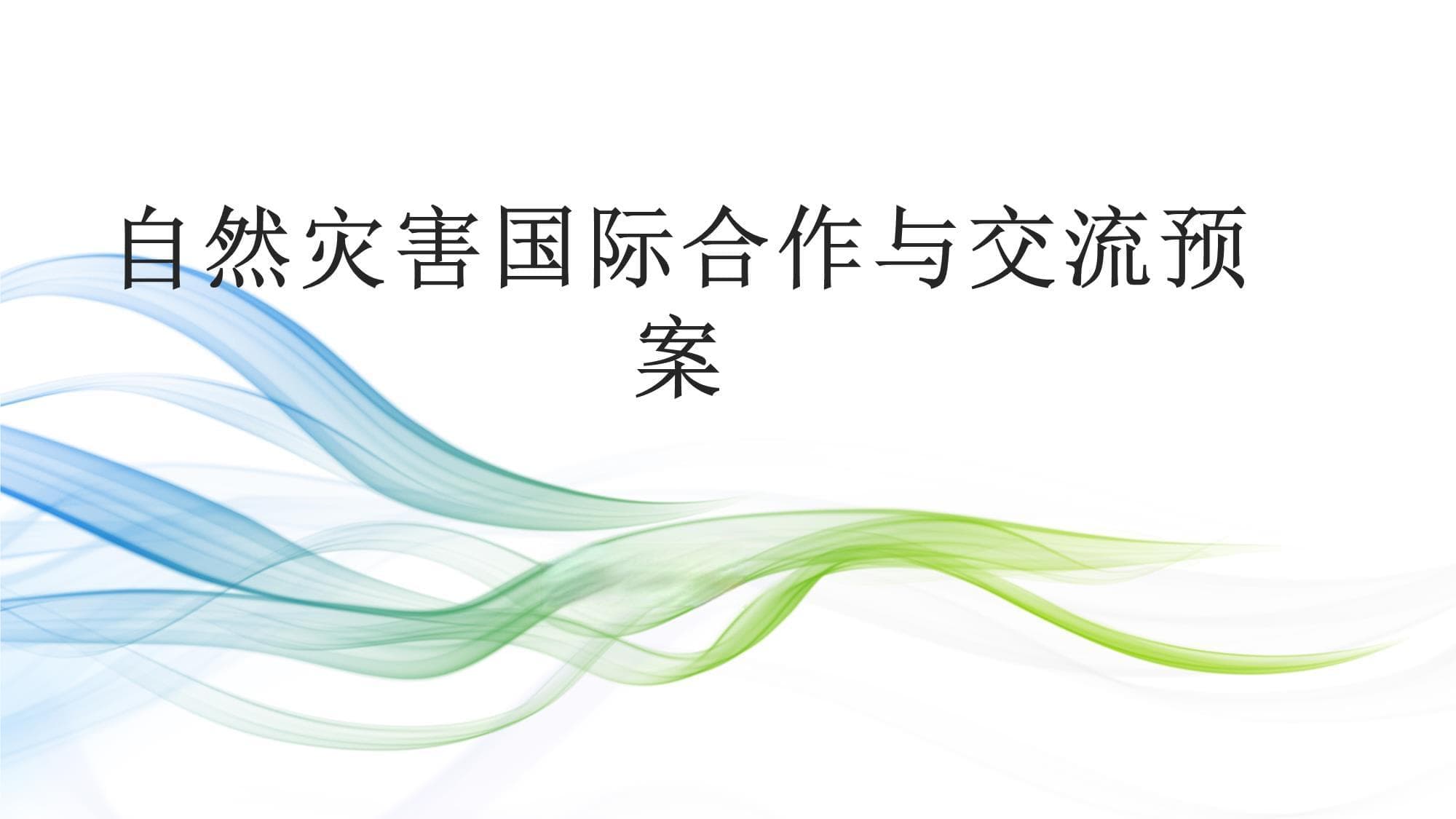 自然灾害国际合作与交流预案