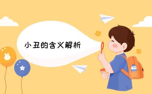 Joker是什么意思？