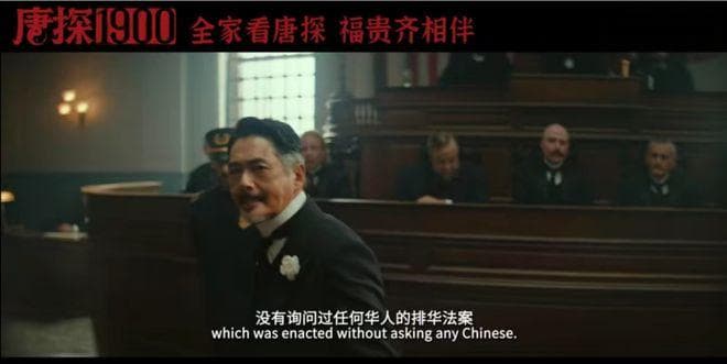 《唐探1900》法庭演讲：周润发演绎的不只是演技，更是历史的控诉