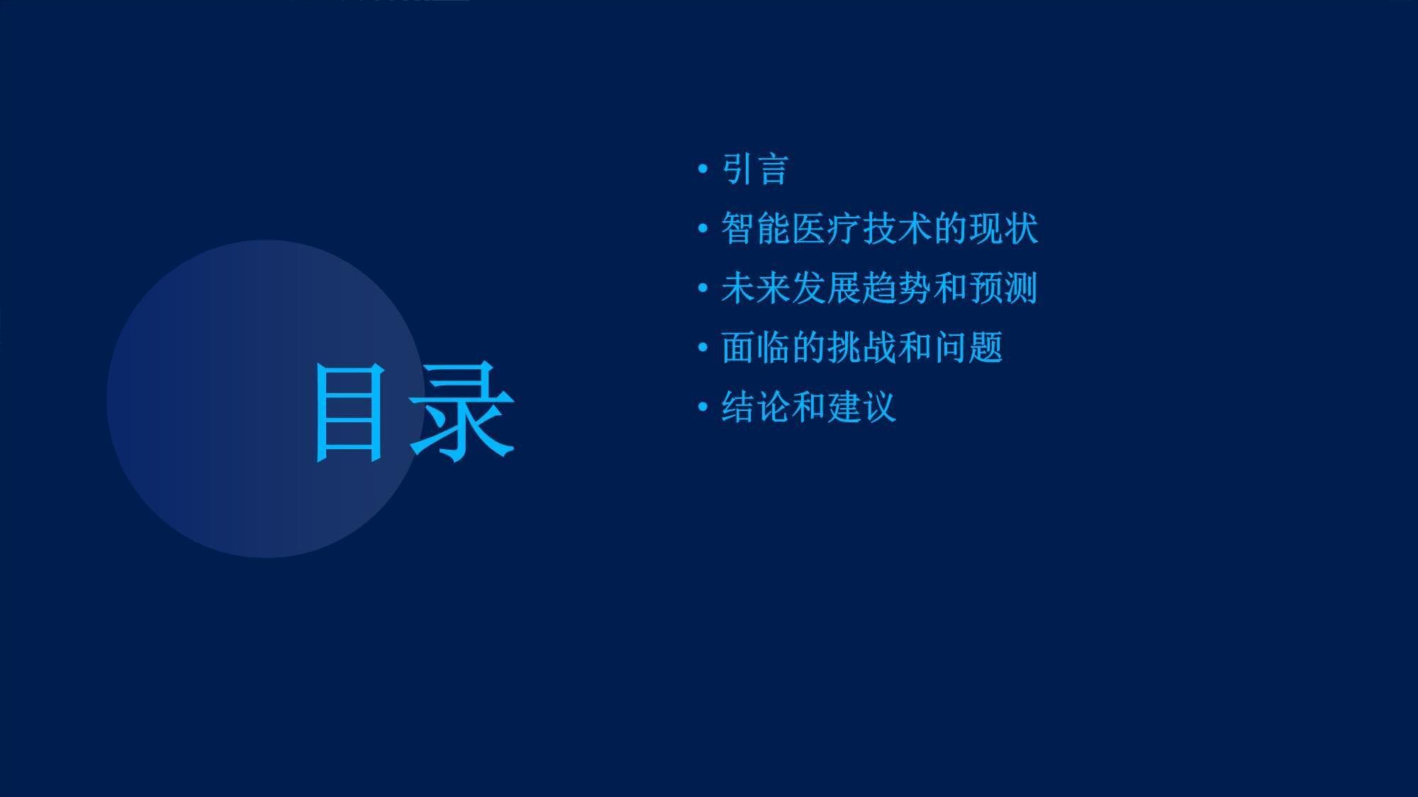 智能医疗未来发展趋势报告