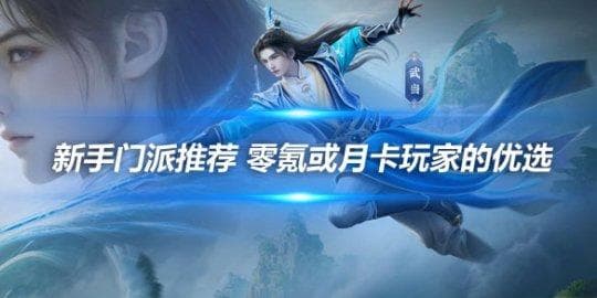 《新天龙八部手游》新手门派推荐 零氪或月卡玩家的优选