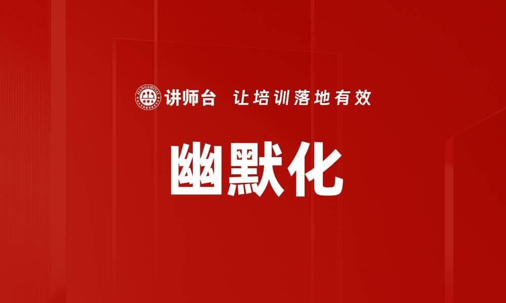 幽默化：概念、理论与实践应用
