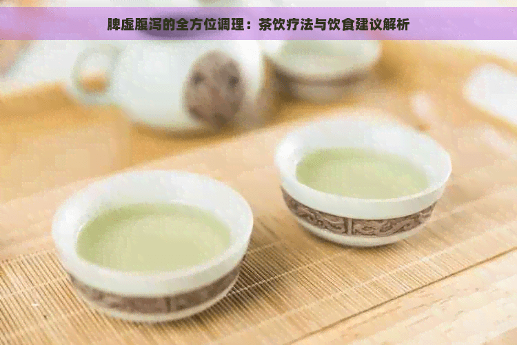 脾虚腹泻的全方位调理：茶饮疗法与饮食建议解析