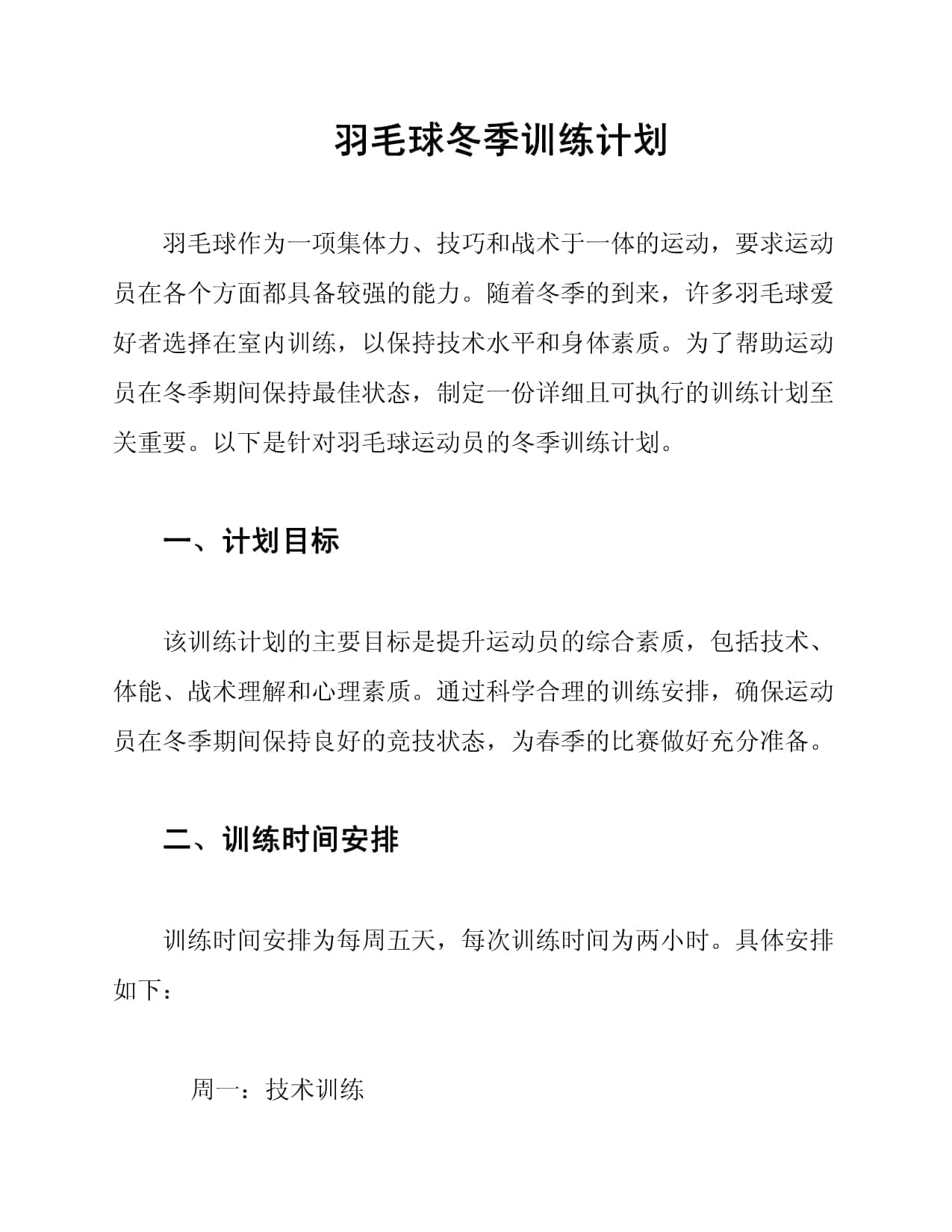 羽毛球冬季训练计划