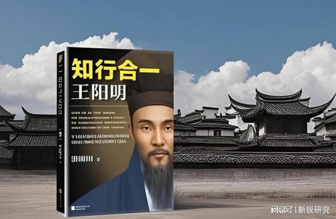 书评 | 阳明心学：穿透时空的知行力量