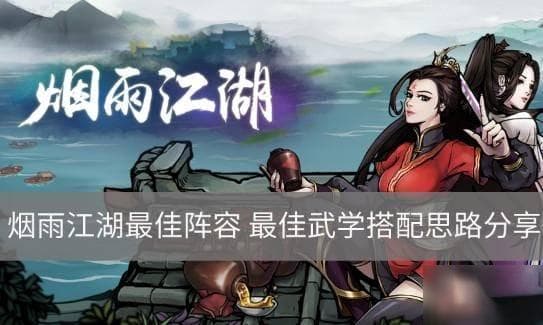 烟雨江湖最佳武学怎么搭配 最佳武学搭配思路分享