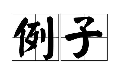 什么是操作化？四个概念的操作化示例详解