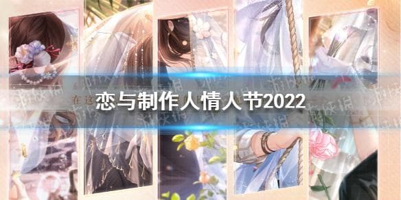 《恋与制作人》2025新春双节活动前瞻：超豪华羁绊来袭！