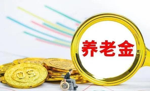 2025年3月社保补缴开启，对养老金待遇有啥影响？看这里！