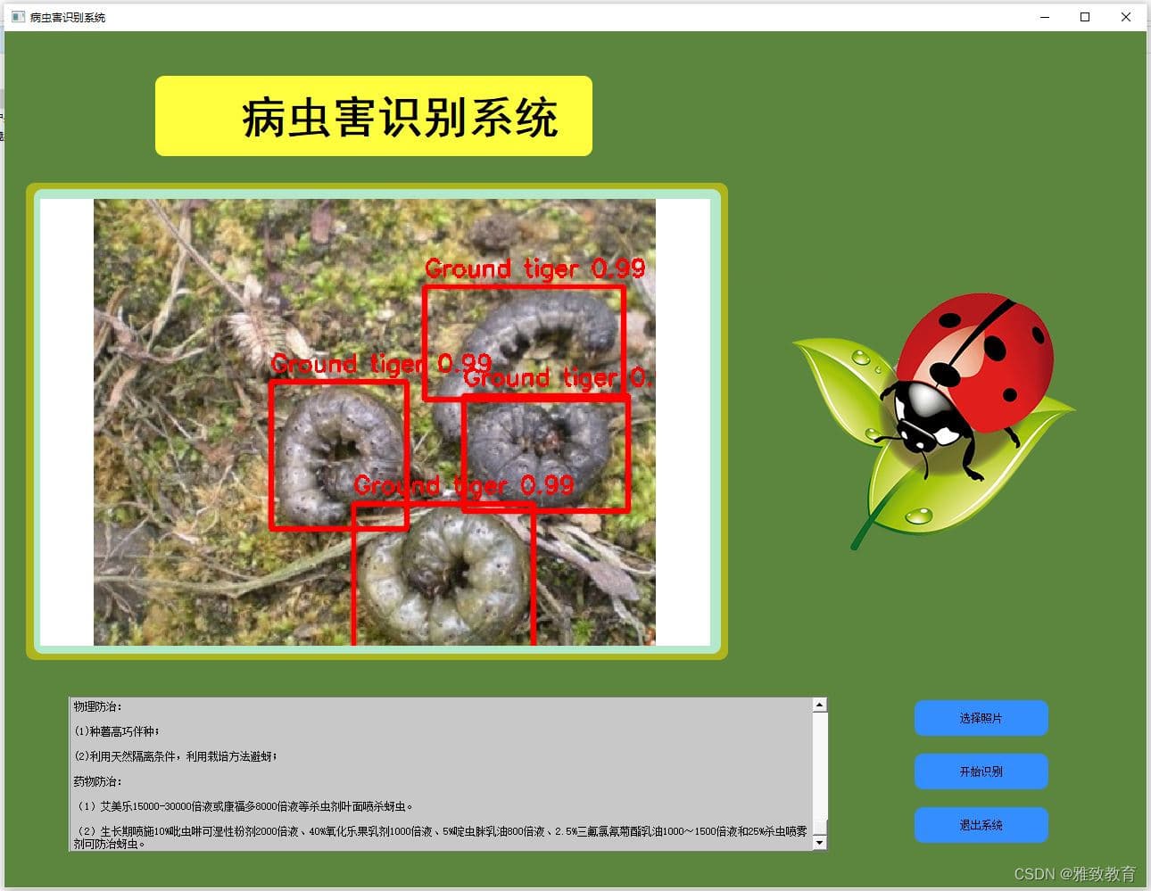 基于深度学习的YOLOv7植物病虫害识别及防治系统