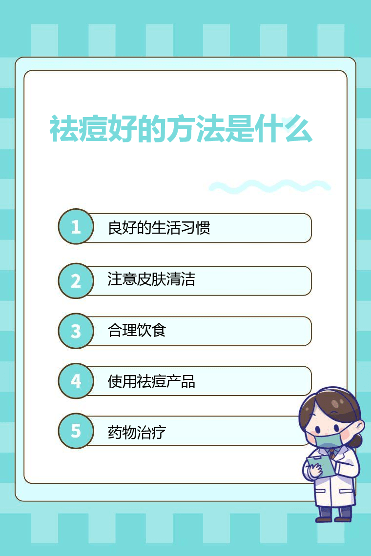 祛痘好的方法是什么