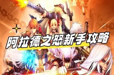 阿拉德之怒新手攻略：从入门到精通的全面指南