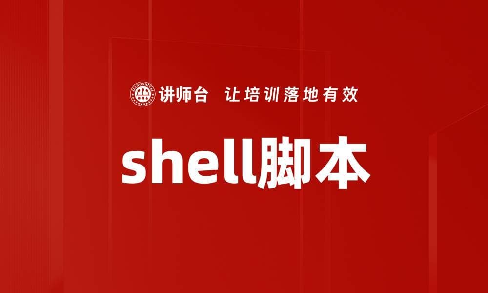 Shell脚本：从基础到实战的全面指南