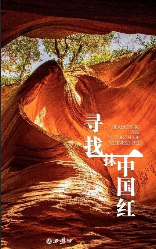 一抹中国红｜天 · 地 · 人的传奇