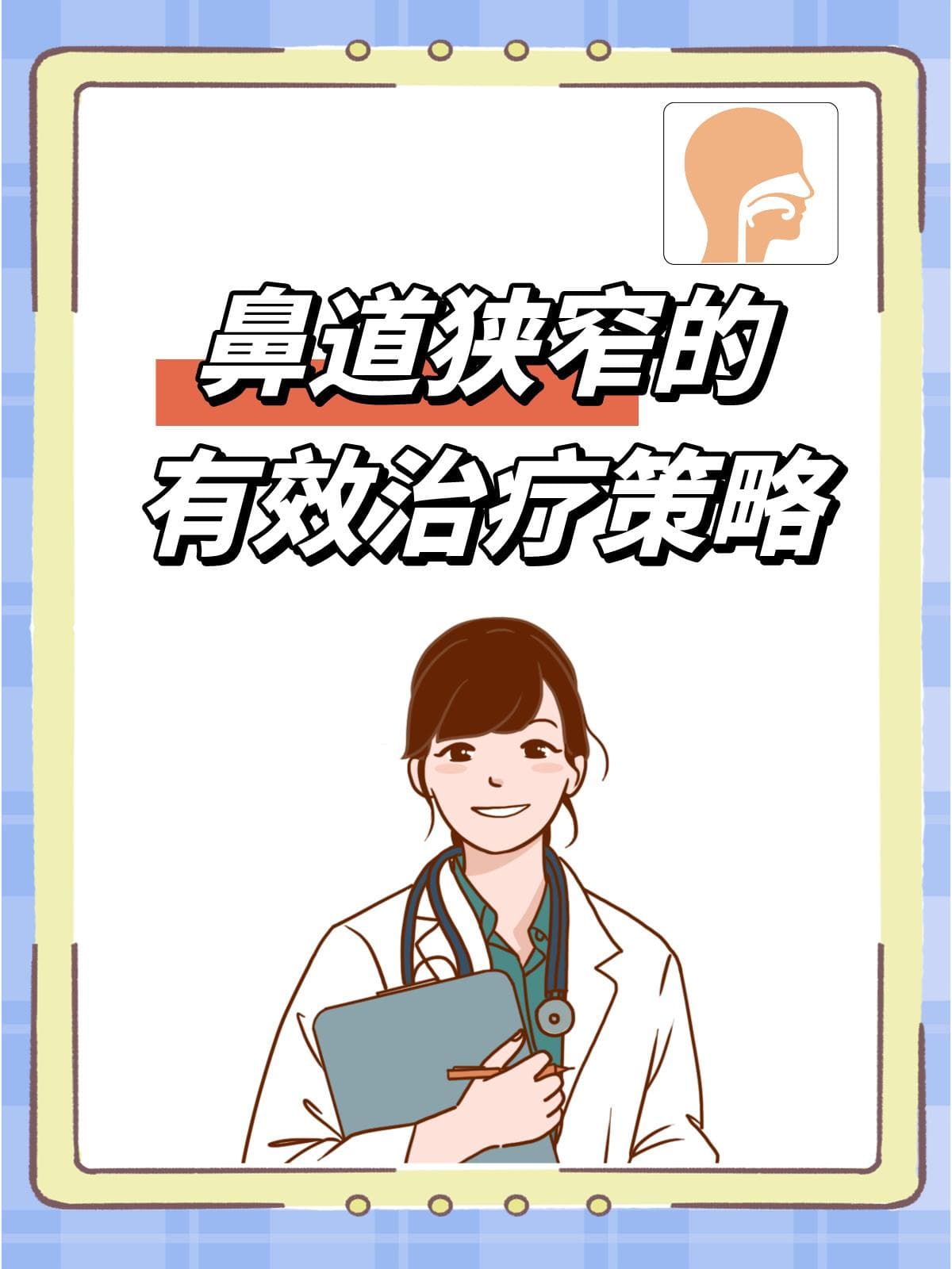 鼻道狭窄的有效治疗策略