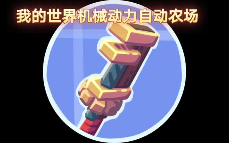 我的世界机械动力魔改蓝图：打造高效自动化生产线
