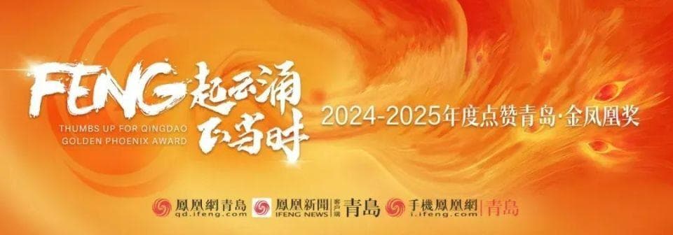 FENG起云涌正当时 | 打造“宜游青岛”，邂逅诗与远方