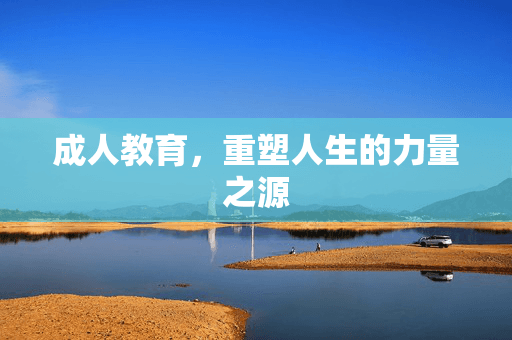 成人教育，重塑人生的力量之源