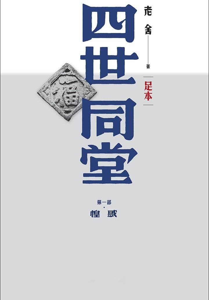 《四世同堂》的版本和译本