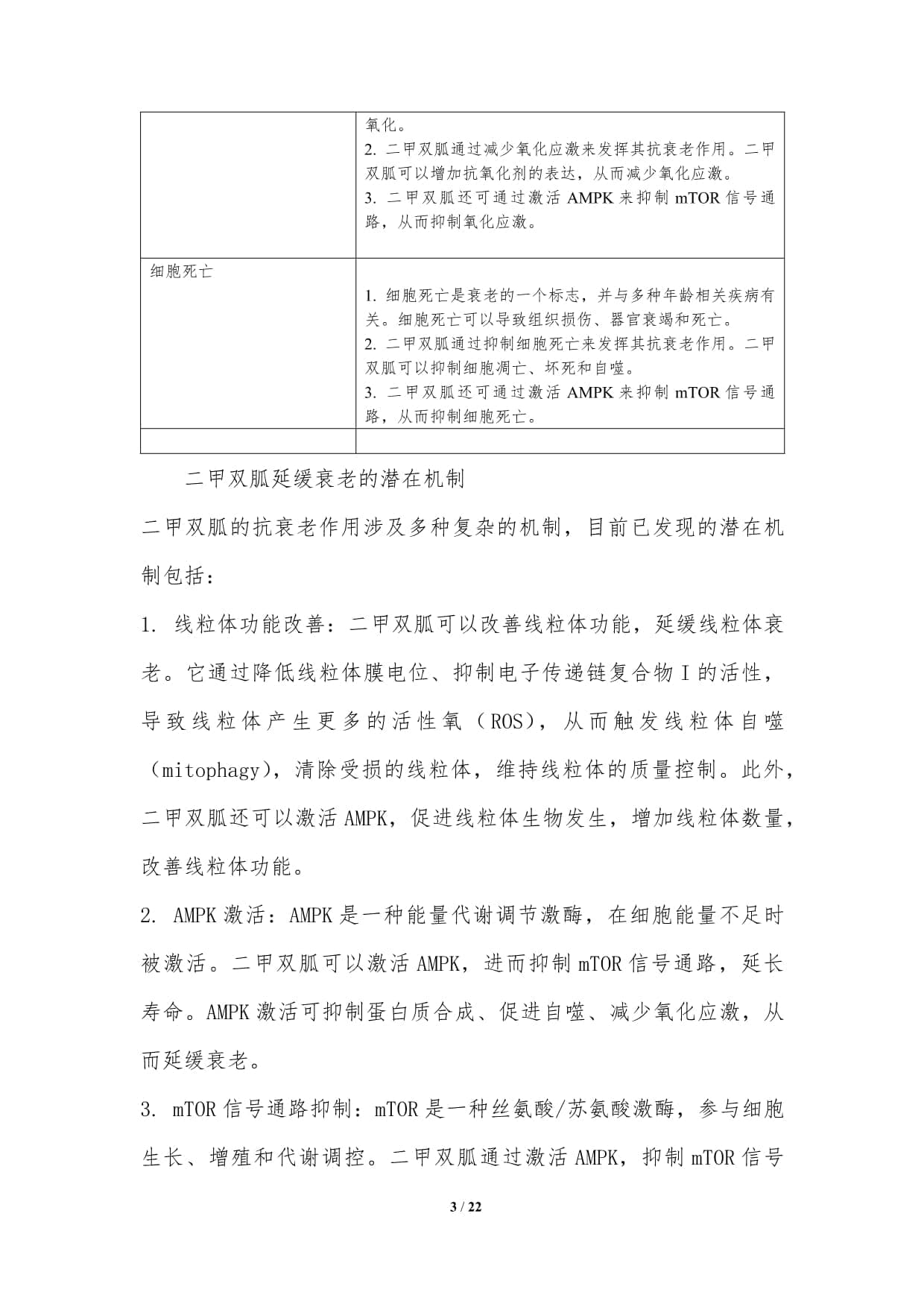 二甲双胍的抗衰老作用研究
