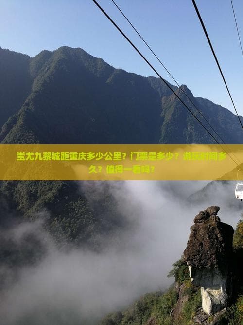 重庆蚩尤九黎城：苗族文化瑰宝，十大景点全攻略