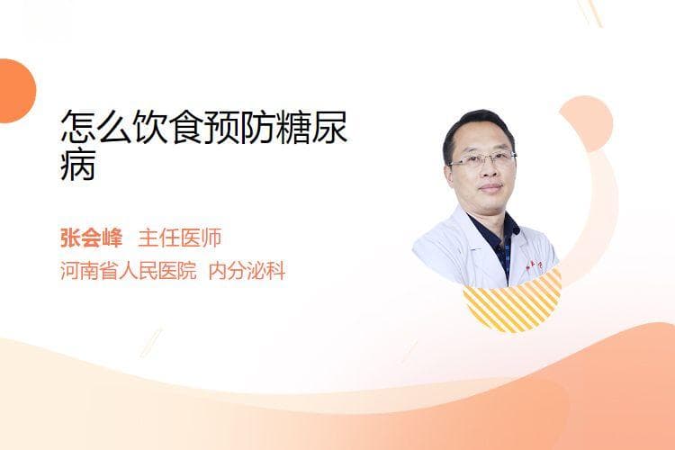 怎么饮食预防糖尿病