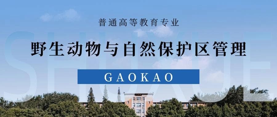 张雪峰谈野生动物与自然保护区管理专业就业前景、优势与劣势