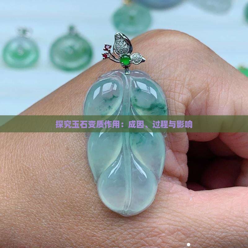 探究玉石变质作用：成因、过程与影响