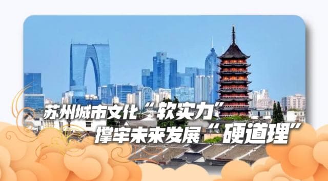 苏州城市文化"软实力" 撑牢未来发展"硬道理"