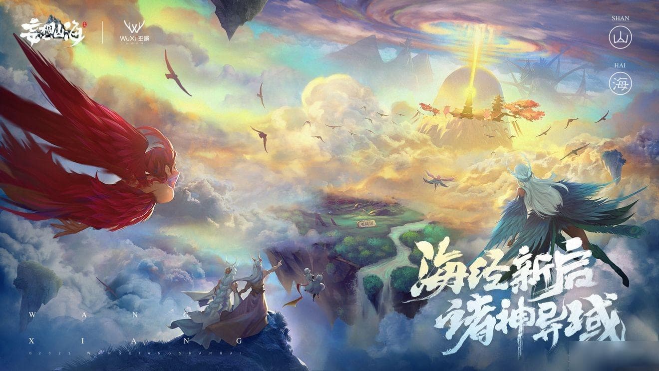 双系统破解版《妄想山海》：8大独特玩法让你称霸大荒