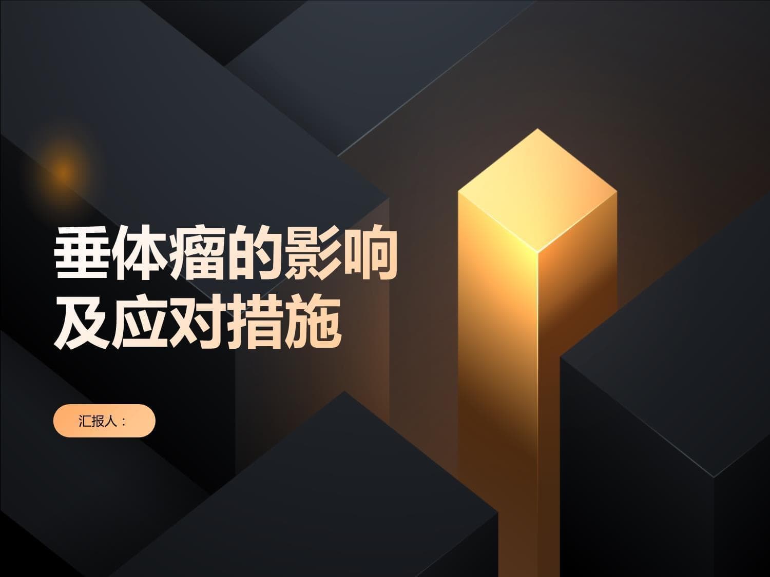 垂体瘤的影响及应对措施