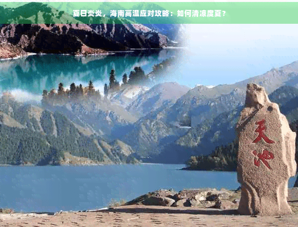 夏日炎炎，海南高温应对攻略：如何清凉度夏？