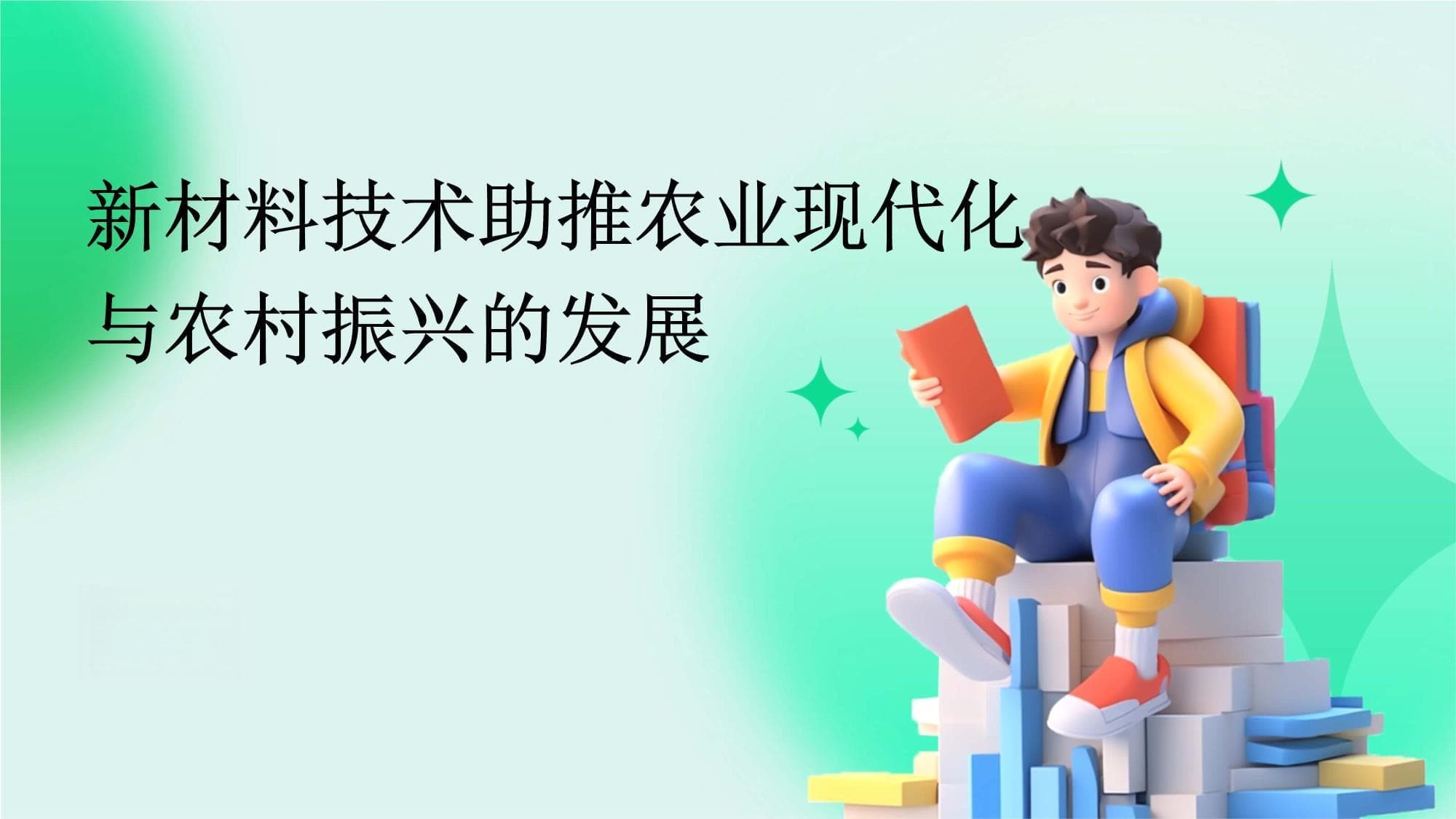 新材料技术助推农业现代化与农村振兴的发展