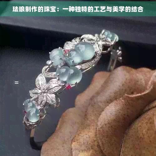 珐琅制作的珠宝：一种独特的工艺与美学的结合