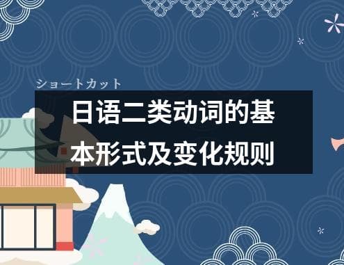 日语二类动词的基本形式及变化规则