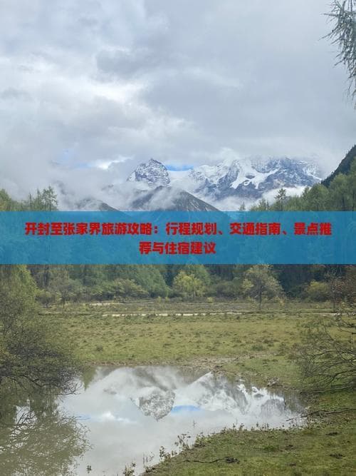 开封至张家界旅游攻略：行程规划、交通指南、景点推荐与住宿建议