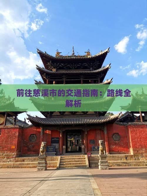 前往慈溪市的交通指南：路线全解析