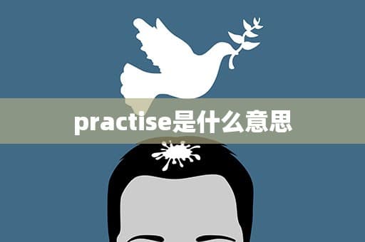 "practice"和"practise"有什么区别？