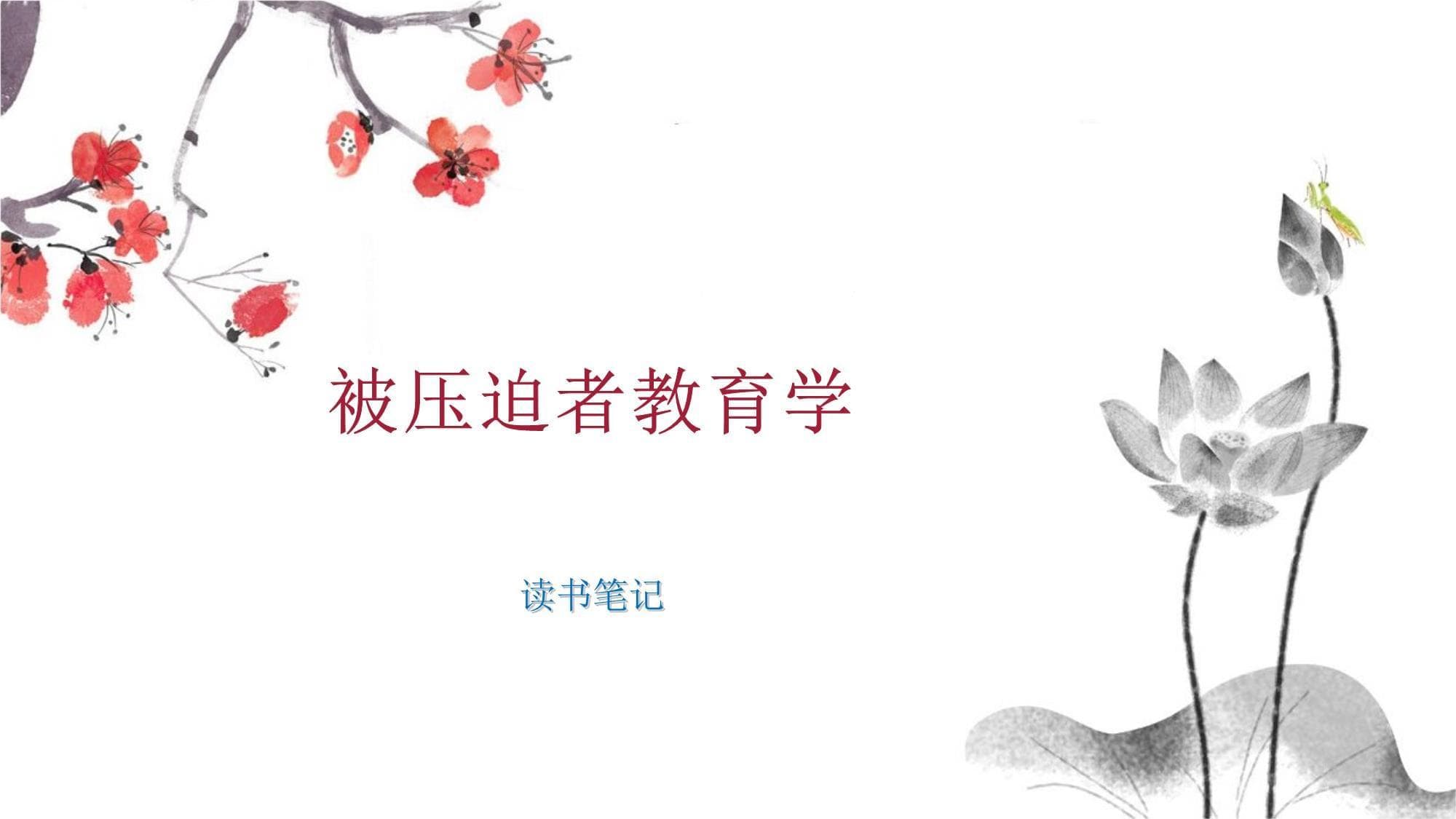 被压迫者教育学：弗莱雷的教育解放理论