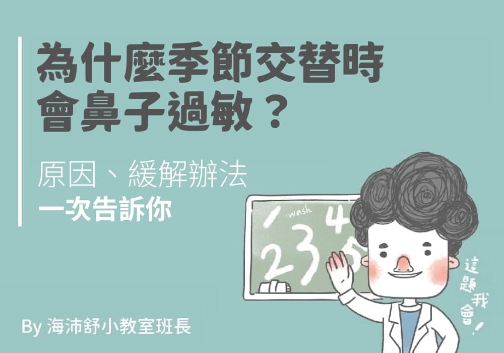 为什么季节交替时会鼻子过敏？原因、缓解办法一次告诉你