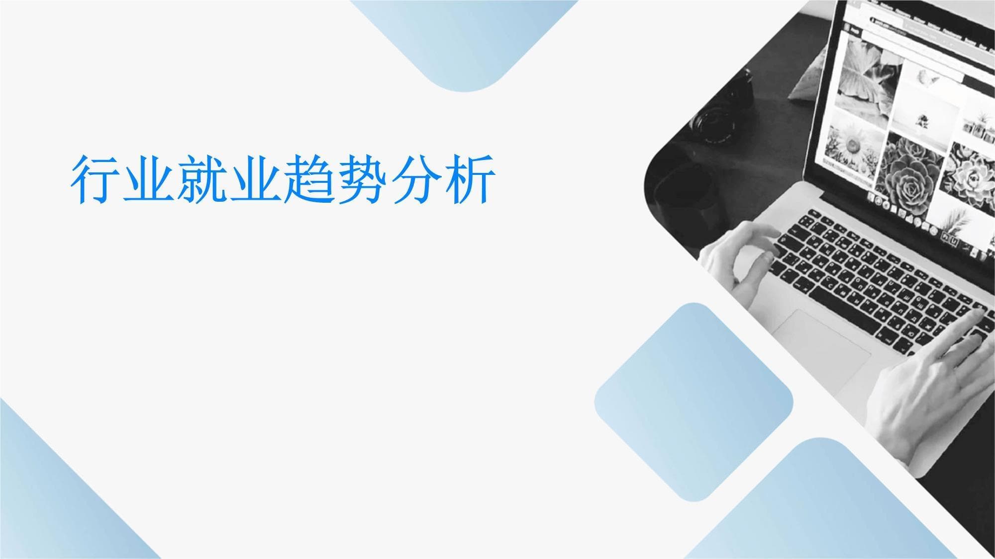 行业就业趋势分析