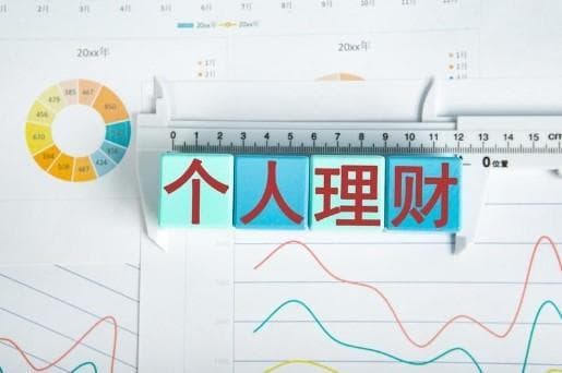 六步制定理财计划，实现财富稳步增长