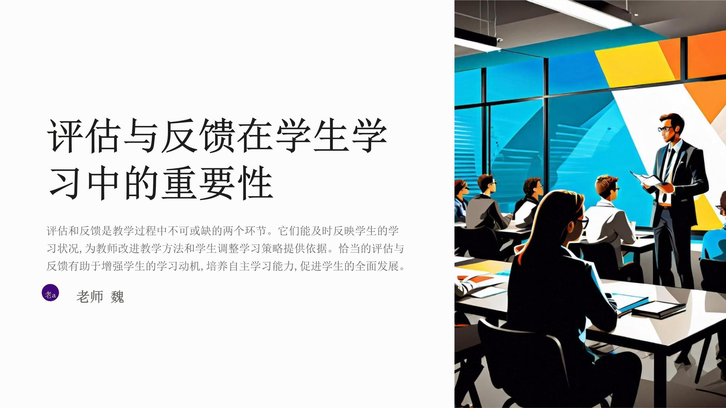 评估与反馈在学生学习中的作用