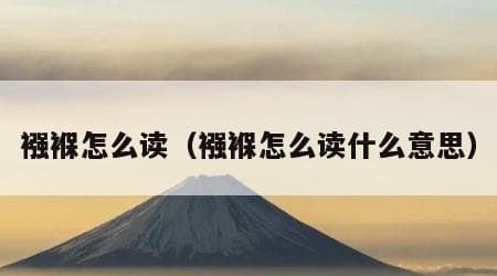 “襁褓”怎么读：从字音到文化内涵