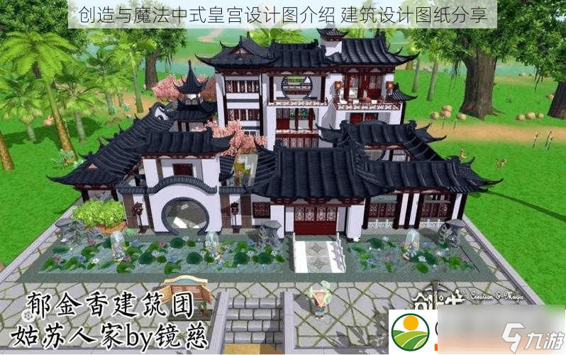 创造与魔法中式皇宫设计图介绍-建筑设计图纸推荐