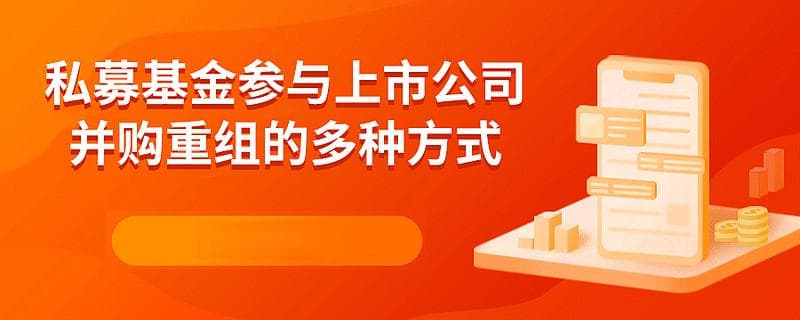 私募基金参与上市公司并购重组的多种方式