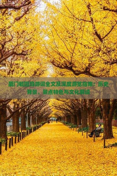 厦门毓园导游词全文及深度游览指南：历史背景、景点特色与文化解读