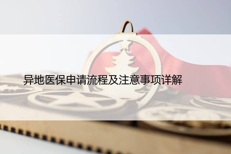 异地医保申请流程及注意事项详解