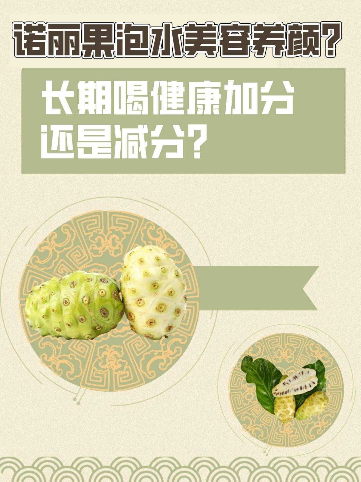 诺丽果泡水美容养颜？长期喝健康加分还是减分